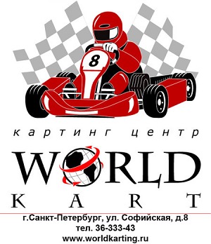 Картинг-центр World Kart